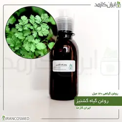 روغن گشنیز 120میل
