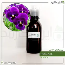 روغن بنفشه 120میل