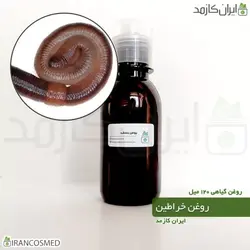 روغن خراطین 120میل