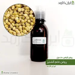 روغن تخم گشنیز 120میل