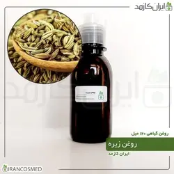 روغن زیره 120میل