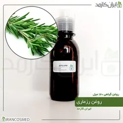 روغن رزماری 120میل