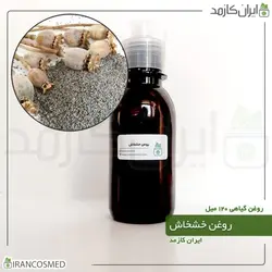 روغن خشخاش 120میل