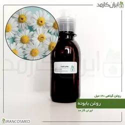 روغن بابونه 120میل