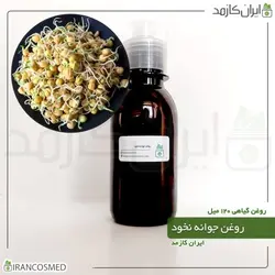 روغن جوانه نخود 120میل