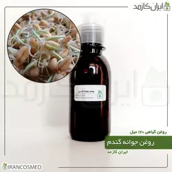 روغن جوانه گندم 120میل
