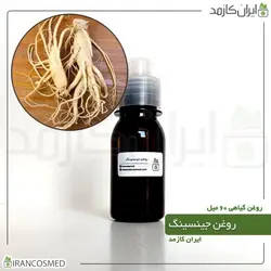 روغن جینسینگ 60میل