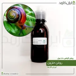 روغن حلزون 120میل
