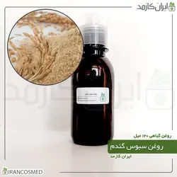 روغن سبوس گندم 120میل