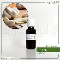 روغن سیر 30میل