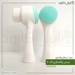 خرید و قیمت برس پاکسازی کد2 (ایرانکازمد)