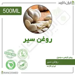 روغن سیر 500میل