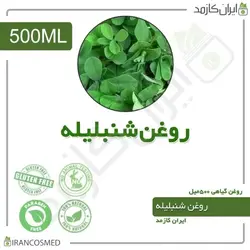 روغن شنبلیله 500میل