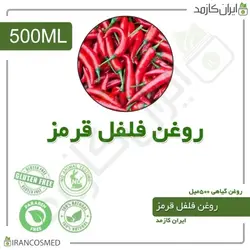 روغن فلفل قرمز 500میل