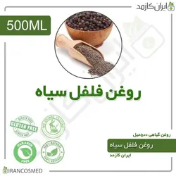 روغن فلفل سیاه 500میل
