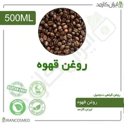 روغن قهوه 500میل