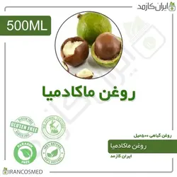 روغن ماکادمیا 500میل