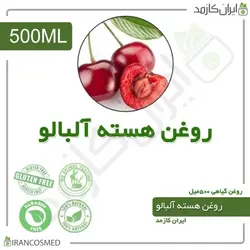 روغن هسته آلبالو 500میل