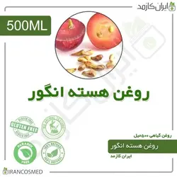 روغن هسته انگور 500میل