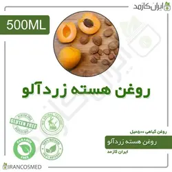 روغن هسته زردآلو 500میل