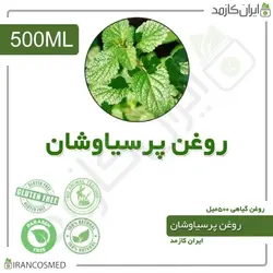 روغن پرسیاوشان 500میل