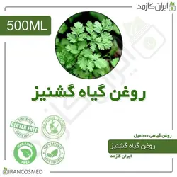 روغن گشنیز 500میل