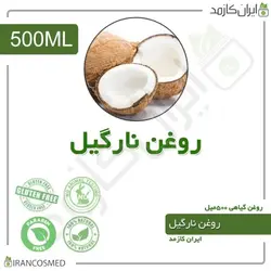 روغن نارگیل 500میل