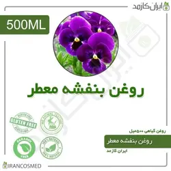 روغن بنفشه 500میل