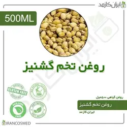 روغن تخم گشنیز 500میل
