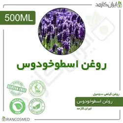 روغن اسطوخودوس (لوندر فرانسوی) 500میل