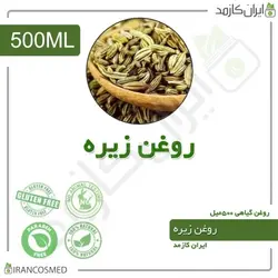 روغن زیره 500میل