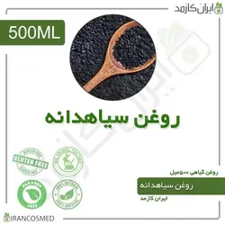 روغن سیاه دانه 500میل