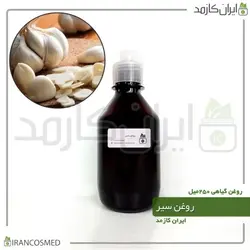 روغن سیر 250میل