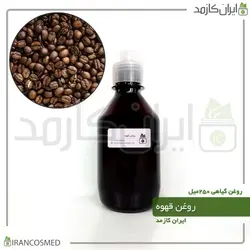 روغن قهوه 250میل