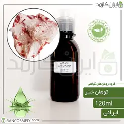 روغن کوهان شتر 120میل