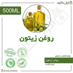 روغن زیتون گرید آرایشی 500میل