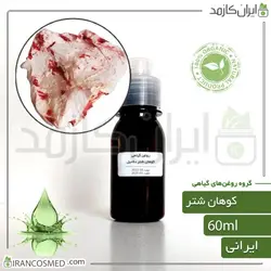 روغن کوهان شتر 60میل