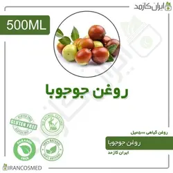 روغن جوجوبا 500میل