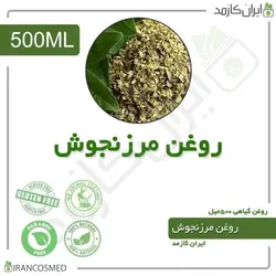 روغن مرزنجوش 500میل
