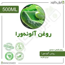 روغن آلوورا | آلوئه ورا 500میل