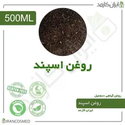 روغن اسپند | اسفند 500میل