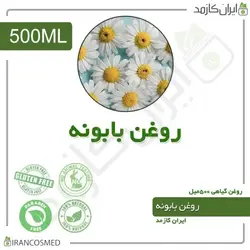 روغن بابونه 500میل
