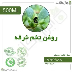 روغن تخم خرفه 500میل