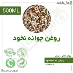 روغن جوانه نخود 500میل