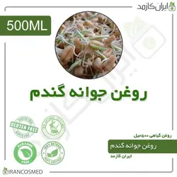 روغن جوانه گندم 500میل