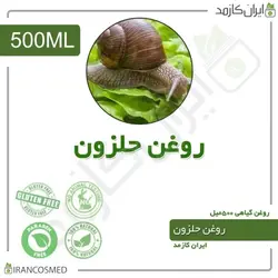 روغن حلزون 500میل