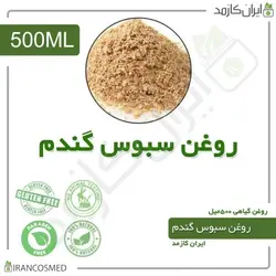 روغن سبوس گندم نیم لیتری