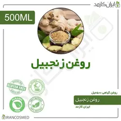 روغن زنجبیل 500میل