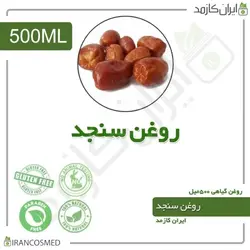 روغن سنجد 500میل