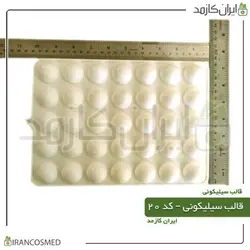 خرید و قیمت قالب سیلیکونی کد 20 (ایرانکازمد)